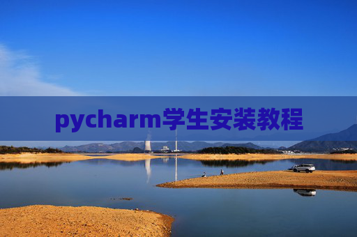 pycharm学生安装教程 pycharm学生安装教程