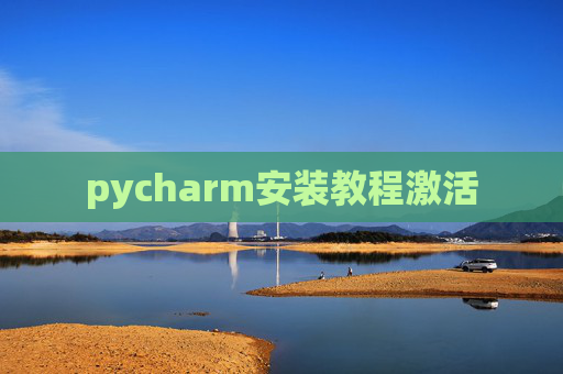 pycharm安装教程激活