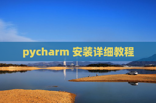 pycharm 安装详细教程
